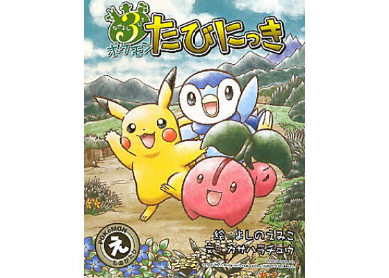楽天ブックス なかよし3びき ポケモンたびにっき よしの えみこ 本 楽天ブックス なかよし3びき ポケモンたびにっき よしの えみこ 本